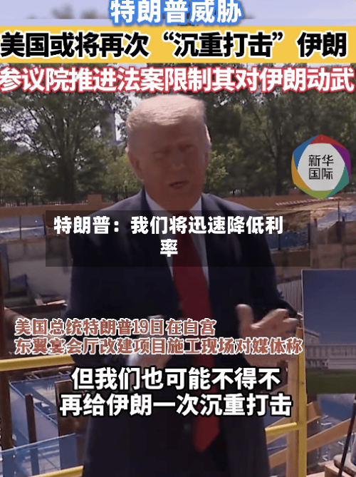 特朗普:我们将迅速降低利率-第3张图片