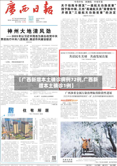 【广西新增本土确诊病例72例,广西新增本土确诊1例】-第2张图片