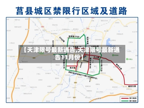 【天津限号最新通告,天津限号最新通告11月份】