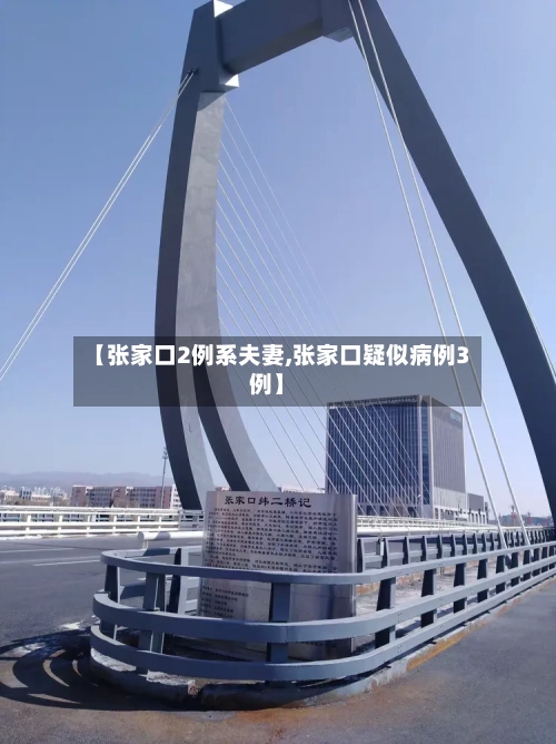 【张家口2例系夫妻,张家口疑似病例3例】