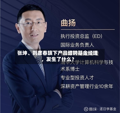 张坤	、刘彦春旗下产品增聘基金经理，发生了什么？-第2张图片