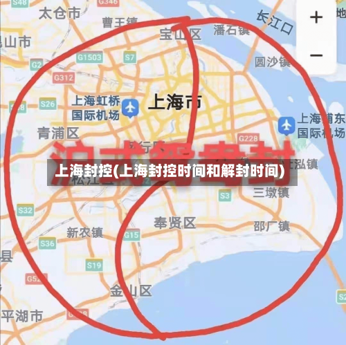 上海封控(上海封控时间和解封时间)