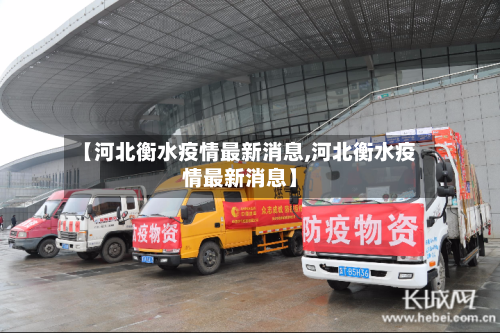 【河北衡水疫情最新消息,河北衡水疫情最新消息】-第2张图片
