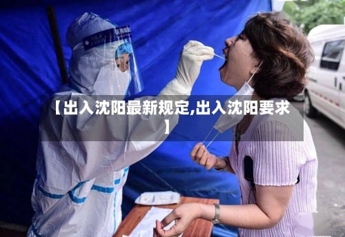 【出入沈阳最新规定,出入沈阳要求】-第2张图片