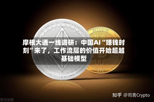摩根大通一线调研：中国AI“赚钱时刻	”来了，工作流层的价值开始超越基础模型-第2张图片