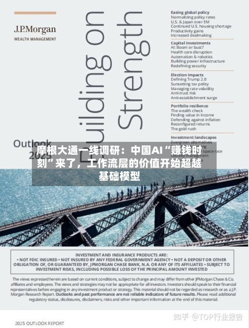 摩根大通一线调研：中国AI“赚钱时刻”来了	，工作流层的价值开始超越基础模型-第3张图片