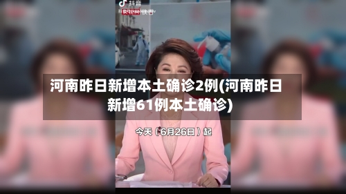 河南昨日新增本土确诊2例(河南昨日新增61例本土确诊)
