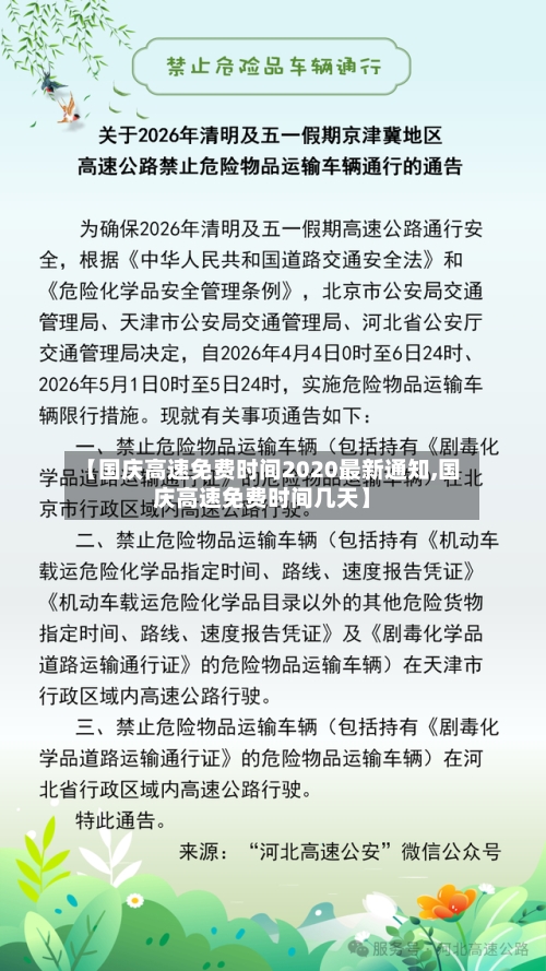 【国庆高速免费时间2020最新通知,国庆高速免费时间几天】