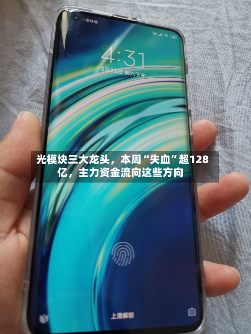 光模块三大龙头，本周“失血”超128亿，主力资金流向这些方向