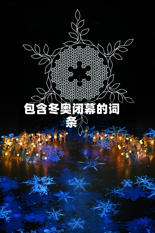 包含冬奥闭幕的词条-第2张图片