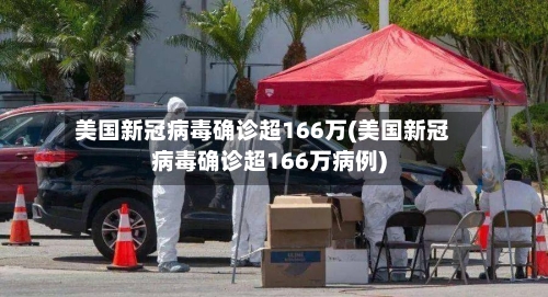 美国新冠病毒确诊超166万(美国新冠病毒确诊超166万病例)-第3张图片