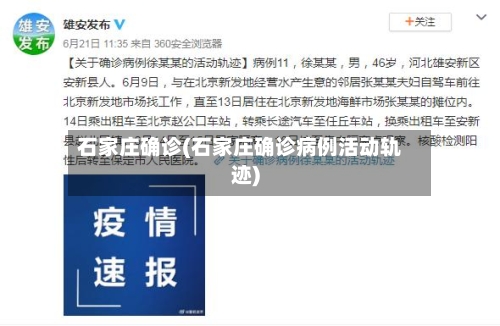 石家庄确诊(石家庄确诊病例活动轨迹)