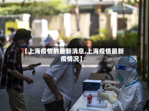 【上海疫情的最新消息,上海疫情最新疫情况】