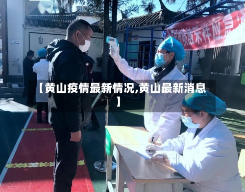 【黄山疫情最新情况,黄山最新消息】-第2张图片