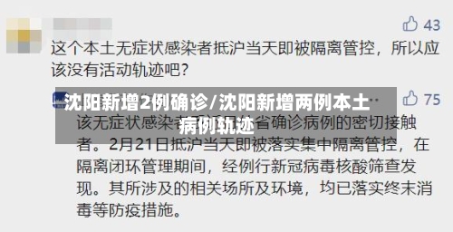 沈阳新增2例确诊/沈阳新增两例本土病例轨迹-第3张图片