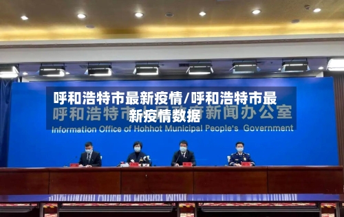 呼和浩特市最新疫情/呼和浩特市最新疫情数据-第2张图片