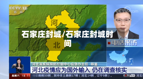 石家庄封城/石家庄封城时间