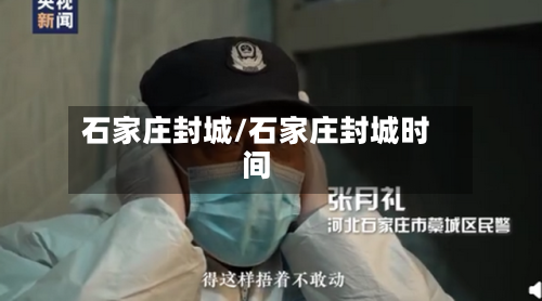 石家庄封城/石家庄封城时间-第2张图片