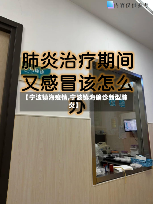 【宁波镇海疫情,宁波镇海确诊新型肺炎】