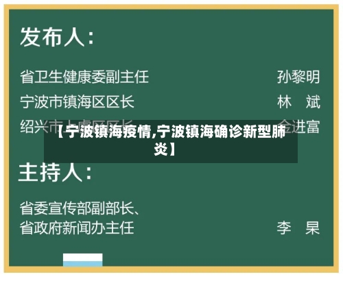 【宁波镇海疫情,宁波镇海确诊新型肺炎】-第2张图片