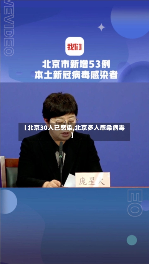 【北京30人已感染,北京多人感染病毒】-第2张图片