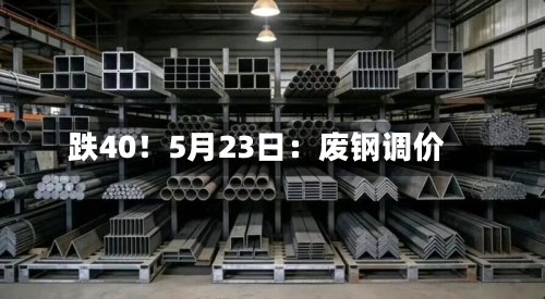跌40!5月23日:废钢调价