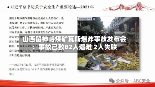 山西留神峪煤矿瓦斯爆炸事故发布会:事故已致82人遇难 2人失联-第2张图片