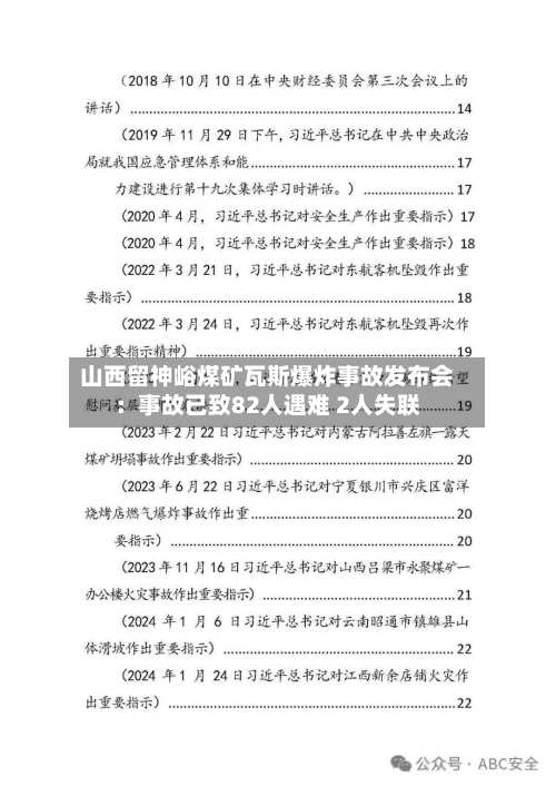 山西留神峪煤矿瓦斯爆炸事故发布会:事故已致82人遇难 2人失联