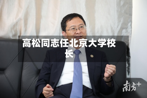高松同志任北京大学校长