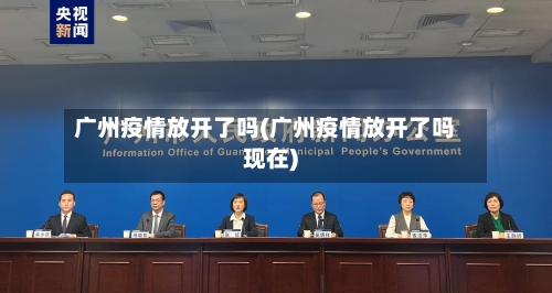广州疫情放开了吗(广州疫情放开了吗现在)-第2张图片