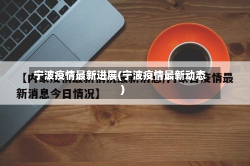 宁波疫情最新进展(宁波疫情最新动态)