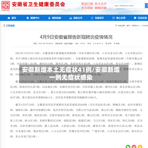 安徽新增本土无症状41例/安徽新增一例无症状感染
