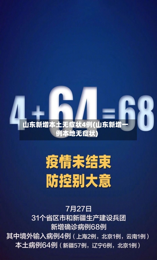 山东新增本土无症状4例(山东新增一例本地无症状)-第3张图片