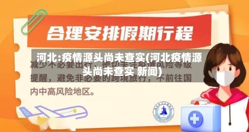 河北:疫情源头尚未查实(河北疫情源头尚未查实 新闻)-第3张图片