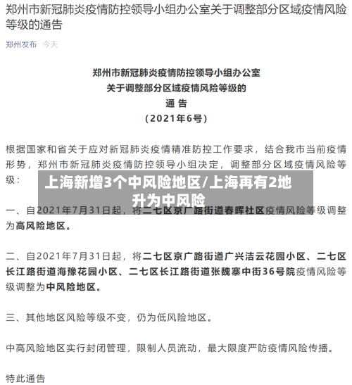 上海新增3个中风险地区/上海再有2地升为中风险