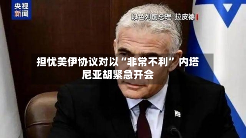 担忧美伊协议对以“非常不利” 内塔尼亚胡紧急开会-第2张图片