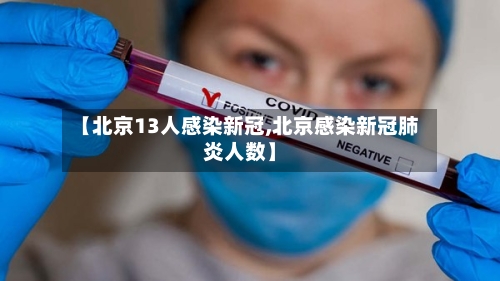 【北京13人感染新冠,北京感染新冠肺炎人数】