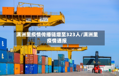 满洲里疫情传播链增至323人/满洲里疫情通报