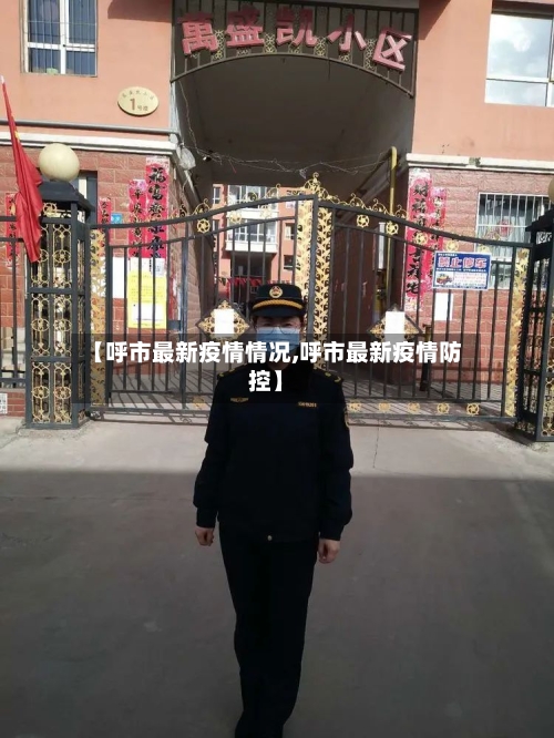 【呼市最新疫情情况,呼市最新疫情防控】-第2张图片