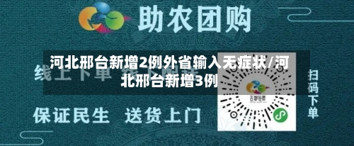 河北邢台新增2例外省输入无症状/河北邢台新增3例-第3张图片