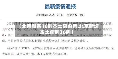 【北京新增16例本土感染者,北京新增本土病例36例】-第2张图片
