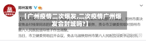 【广州疫情二次爆发,二次疫情广州爆发会封城吗?】-第2张图片