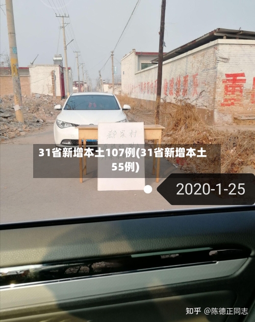 31省新增本土107例(31省新增本土55例)
