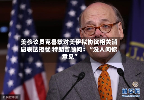 美参议员克鲁兹对美伊拟协议相关消息表达担忧 特朗普顾问：“没人问你意见”-第3张图片