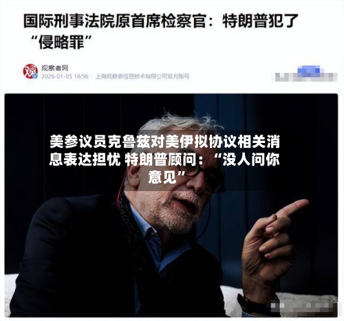 美参议员克鲁兹对美伊拟协议相关消息表达担忧 特朗普顾问：“没人问你意见	”-第2张图片