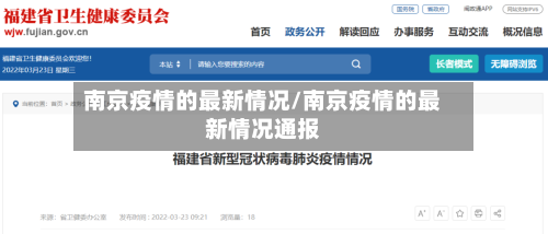 南京疫情的最新情况/南京疫情的最新情况通报