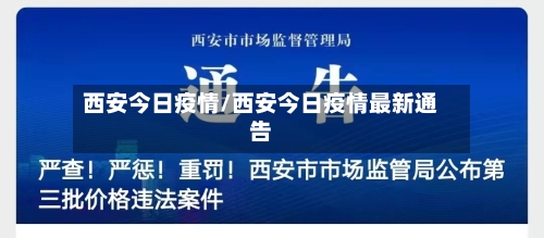 西安今日疫情/西安今日疫情最新通告