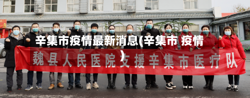 辛集市疫情最新消息(辛集市 疫情)-第2张图片