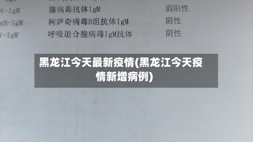 黑龙江今天最新疫情(黑龙江今天疫情新增病例)