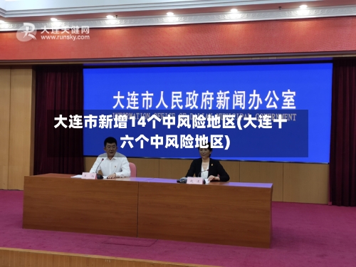 大连市新增14个中风险地区(大连十六个中风险地区)